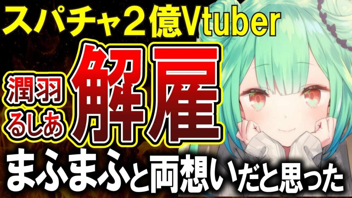 【悲報】潤羽るしあさん、まふまふさんとの同棲疑惑騒動を受けホロライブから解雇へ