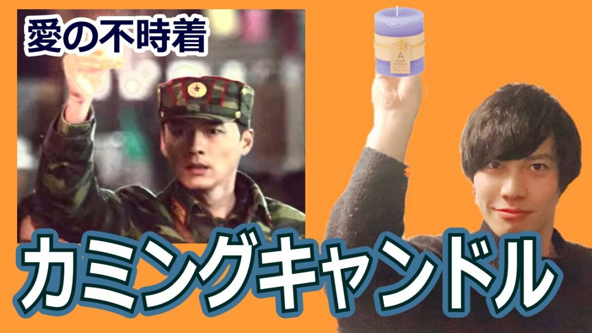 【愛の不時着】男性が選ぶベストシーン① ～カミングキャンドル～
