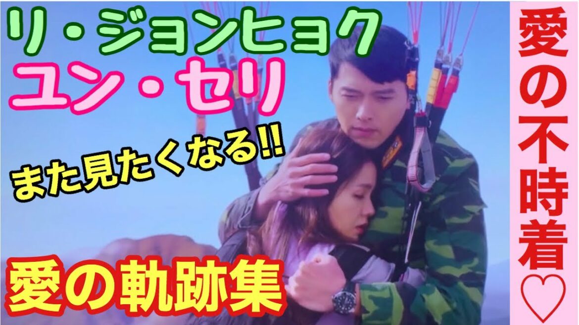 【愛の不時着】胸キュンシーン特集♡사랑의불시착/ヒョンビン/ソンイェジン/韓国ドラマ/主婦