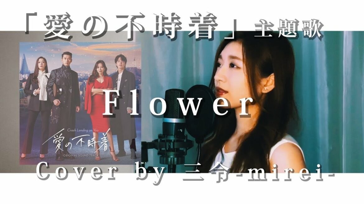 【愛の不時着】사랑의 불시착OST - Flower - 윤미래(ユンミレ)｜COVER by 三令-mirei-（日本語字幕）
