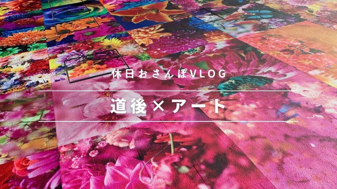 【愛媛/道後】蜷川実花さんのアートと温泉街のコラボ/休日のおさんぽvlog