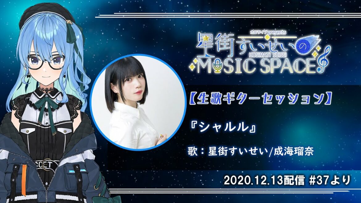 【成海瑠奈/星街すいせい】シャルル
