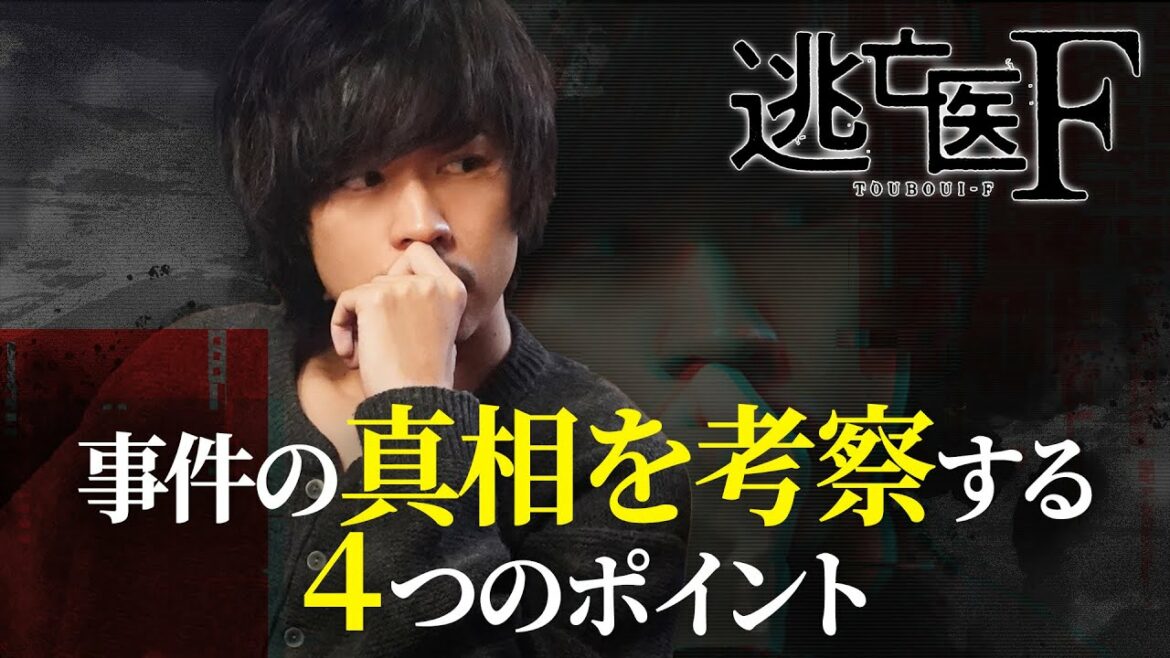 【成田凌・森七菜・松岡昌宏】逃亡医F考察 事件の真相はここに！？ 【日テレドラマ公式】