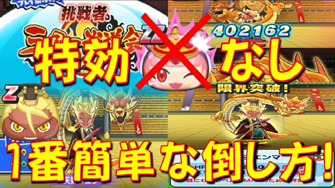 【挑戦者天獅子エンマ特効なし攻略】天獅子エンマを特効キャラの胡喜媚なしで1番簡単に倒せるPTをご紹介!　妖怪三国志コラボ　妖怪ウォッチぷにぷに Yo-kai Watch