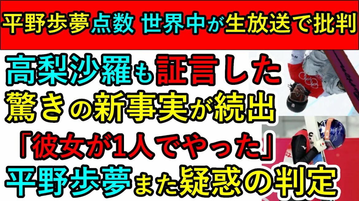 【新しく高梨沙羅が証言】 平野歩夢またも疑惑の判定 審判員も新発言 世界中のテレビで批判の声 【新しく高梨沙羅が証言】 平野歩夢またも疑惑の判定 審判員も新発言 世界中のテレビで批判の声