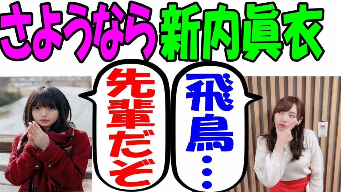 【新内眞衣】齋藤飛鳥との貴重なラジオの絡み　【乃木坂46】