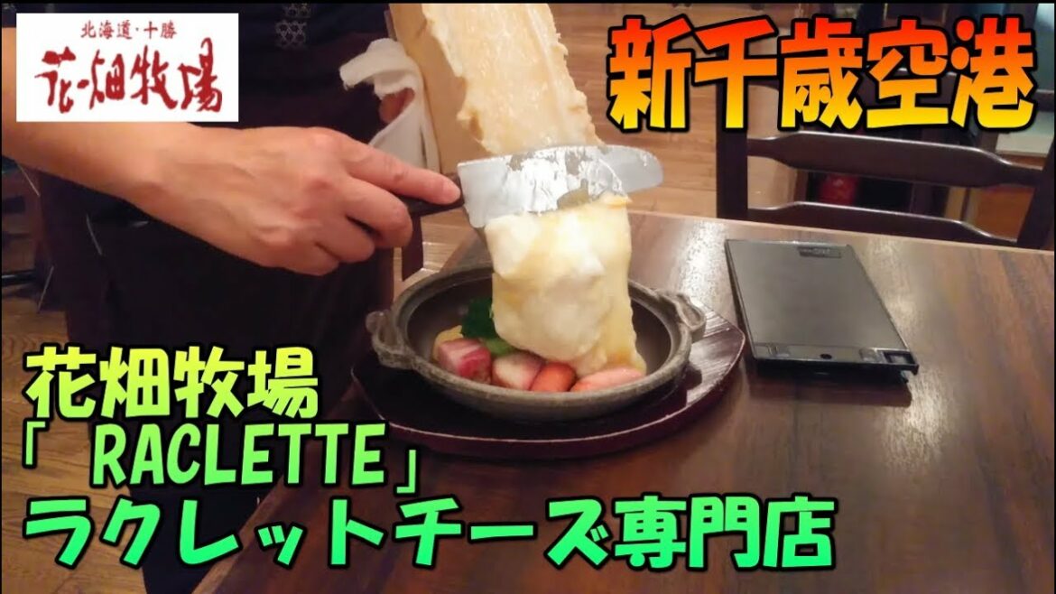 【新千歳空港】花畑牧場のチーズラクレットを食べてきた！