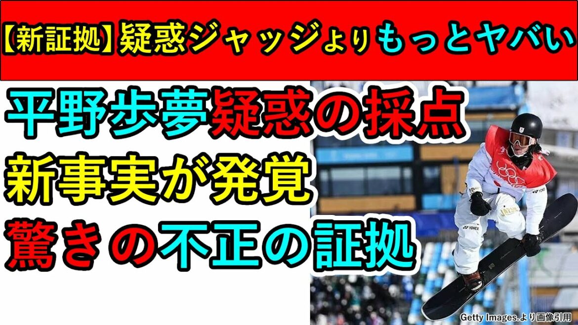 【新証拠】平野歩夢 疑惑の点数 驚きの新事実 ほとんどの人が知らない事実 見えなかったものが見えてきました 【新証拠】平野歩夢 疑惑の点数 驚きの新事実 ほとんどの人が知らない事実 見えなかったものが見えてきました