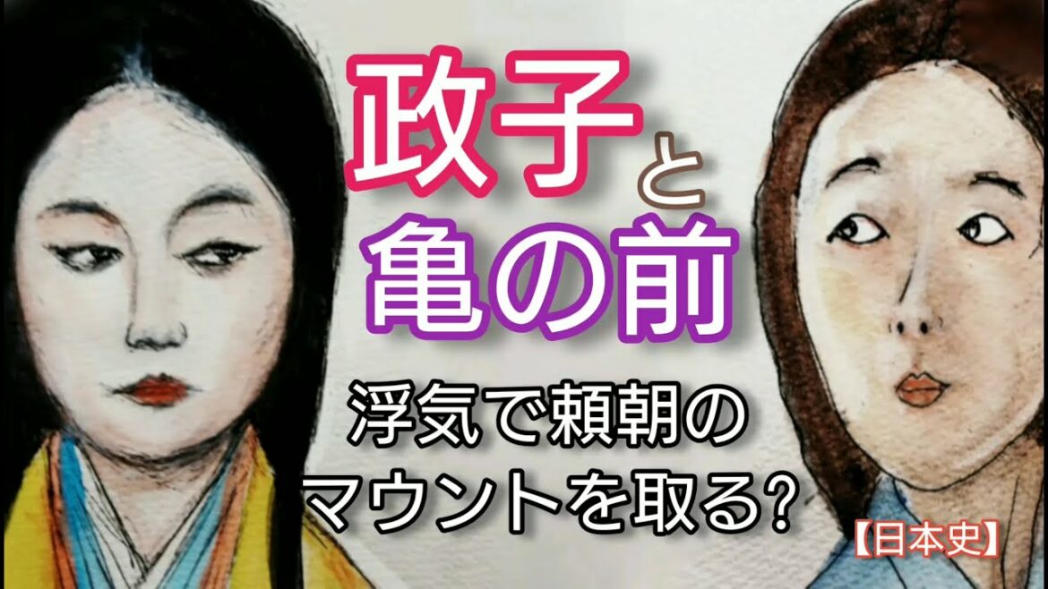 【日本史】北条政子と亀の前「鎌倉殿の13人」で小池栄子と江口のりこが熱演 頼朝を浮気でマウントした御台所 Hojo Masako and Kame-no-Mae Japan
