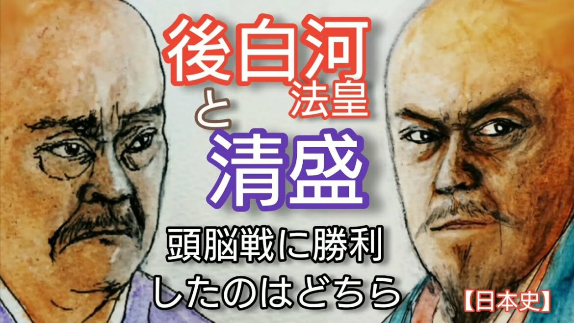 【日本史】後白河法皇と平清盛「鎌倉殿の13人」で西田敏行と松平健が共演 最後は朝廷と鎌倉幕府の両立を認めあった二人 Goshirakawa and Taira-noKiyomori Japan