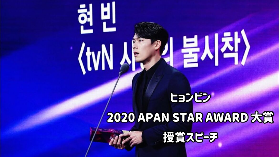 【日本語字幕】ヒョンビン授賞式スピーチ2020Apan Star Award
