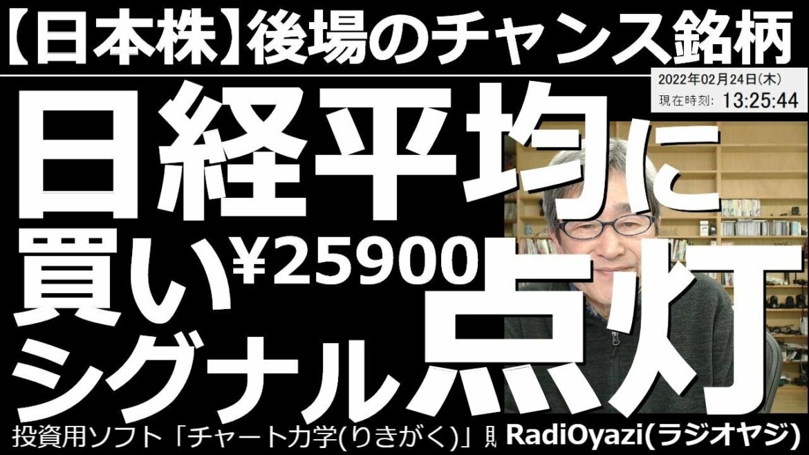 【日経平均－後場のチャンス銘柄】日経平均に買いシグナル(25,900円以下で買い)が点灯！　地政学リスクの高まりを受け、世界同時株安が進行中だ。日経平均にも場中に「買いシグナル」が点灯。さあどうする？