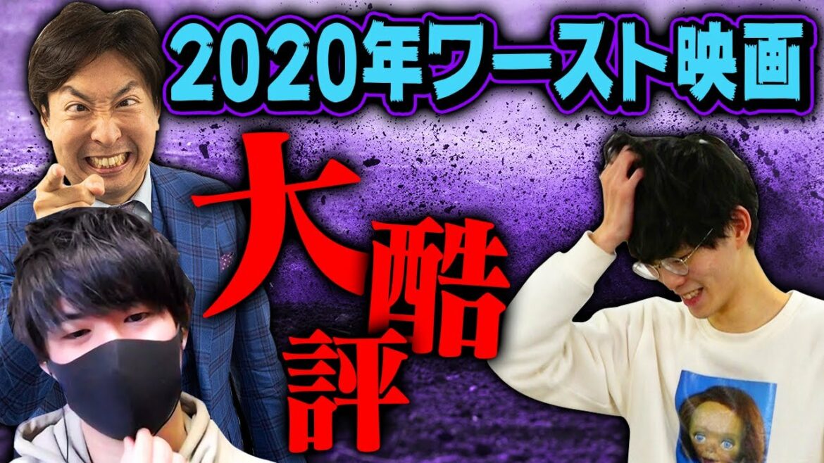 【映画忘年会②】2020年のワースト映画は一体どれだ!? 忖度なしのガチ評論会!?
