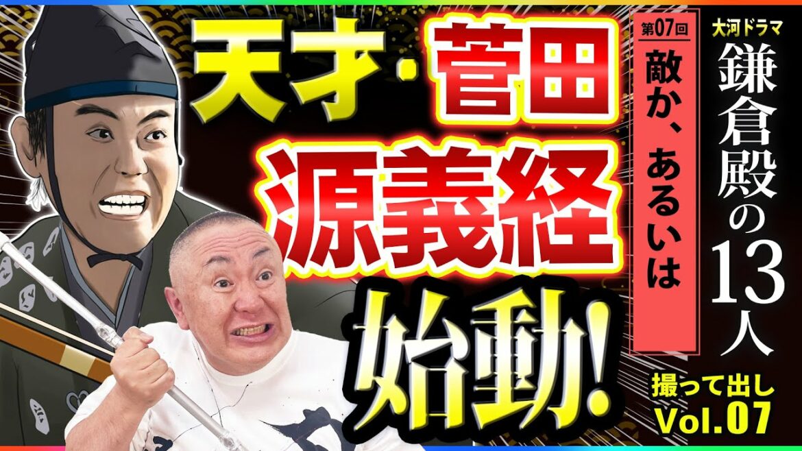 【時代の天才現る】ついに源義経登場！「第7回 敵か、あるいは」NHK大河ドラマ 鎌倉殿の13人 モノマネ撮って出し