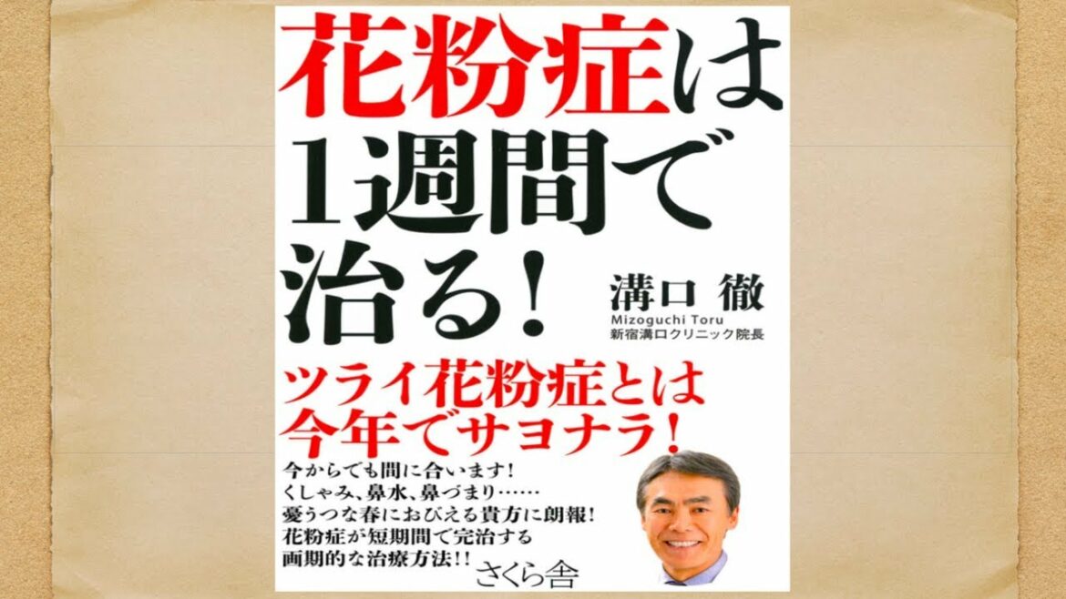 【書評】花粉症は1週間で治る！を実践したら花粉が気にならなくなった