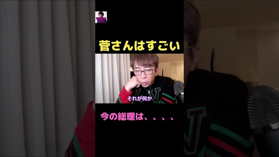 【松浦勝人】菅さんは凄かったけど 今の総理は . . . 【菅義偉】  〜切り抜き〜 #Shorts