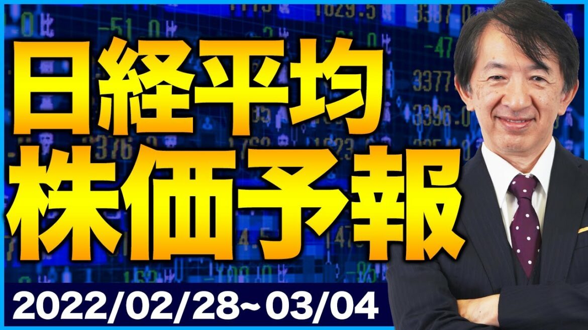 【株価予想】最新の日経平均 株価予報　ロシアがウクライナに侵攻！大きく揺れ動く市場、影響は！【2/28~3/04】