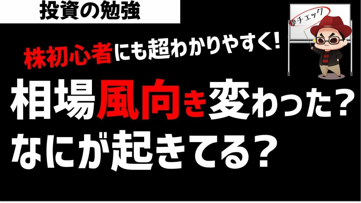 【株初心者】株式市場の風向きが変わった？今、相場で何が起きているのか超わかりやすく解説！ズボラ株投資