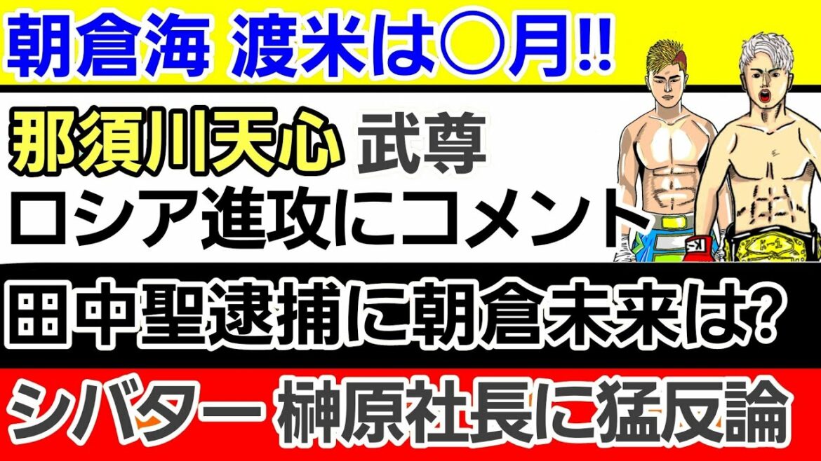【格闘ニュース】⚪朝倉未来 背後から首をとられる⚪武尊 井上尚弥に那須川天心戦のアドバイスを貰う⚪平本蓮vs鈴木千裕 過去の対戦相手が勝敗予想⚪青木真也vs秋山成勲 正式決定⚪クレベル 試合翌日に…