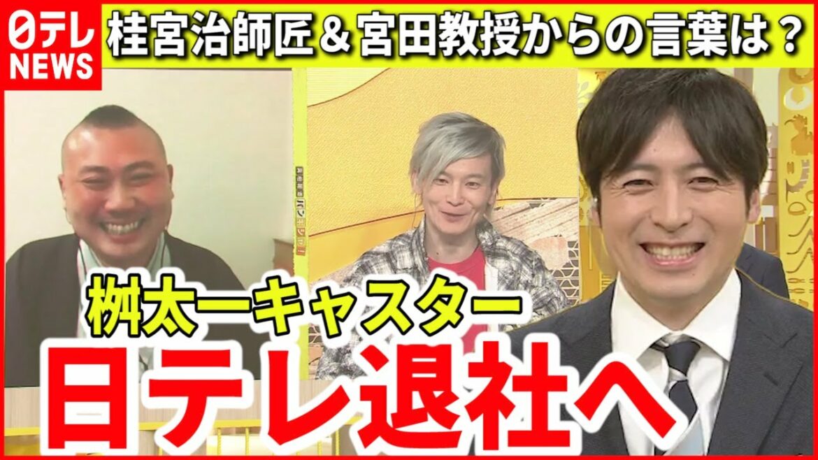 【桝太一】日テレ退社し"研究者"の道へ  桂宮治師匠＆宮田教授からの言葉は？
