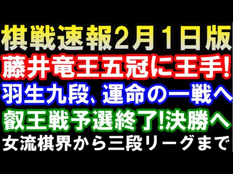 【棋戦速報2月1日版】藤井聡太竜王、五冠に王手!八冠ロード爆進  羽生九段、A級残留を懸けた運命の一戦へ 女流棋界から三段リーグ迄総まとめ 【棋戦速報2月1日版】藤井聡太竜王、五冠に王手!八冠ロード爆進  羽生九段、A級残留を懸けた運命の一戦へ 女流棋界から三段リーグ迄総まとめ