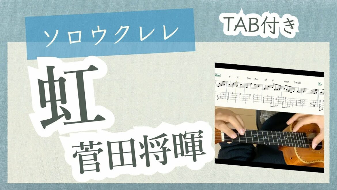 【楽譜あり】虹・菅田将暉 ソロウクレレ 【楽譜あり】虹・菅田将暉 ソロウクレレ