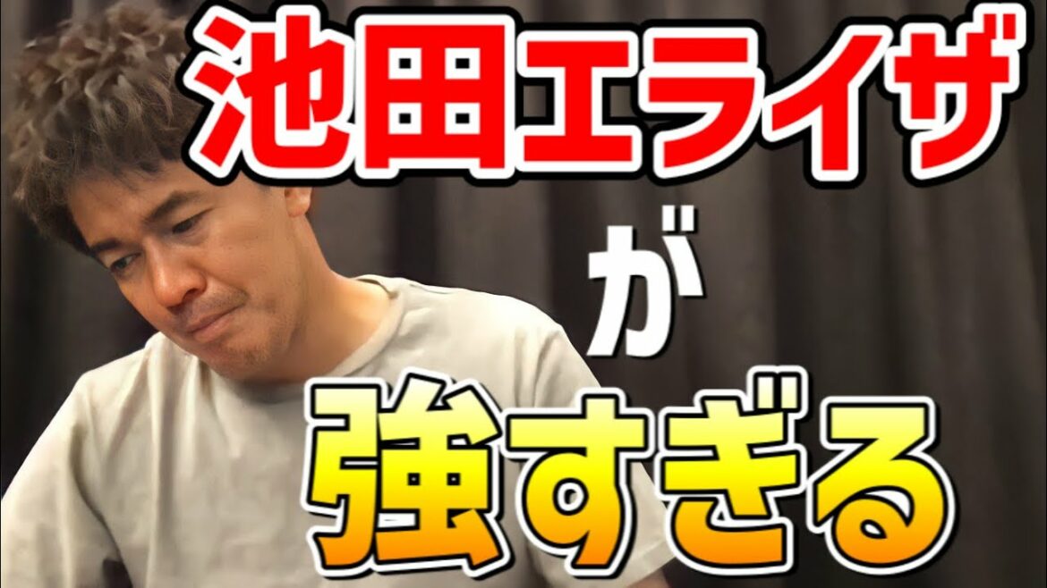 【武井壮】池田エライザの倒し方【倒し方】