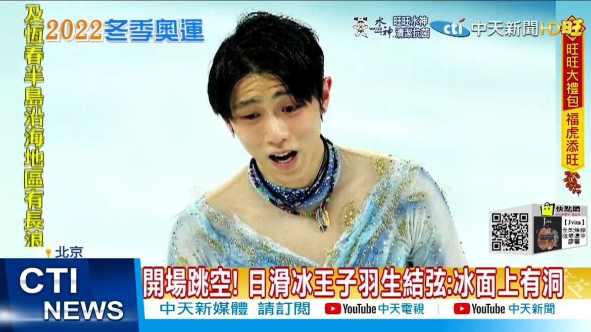 【每日必看】罕見失誤! 日滑冰王子羽生結弦冬奧首場跳空@中天新聞 20220209