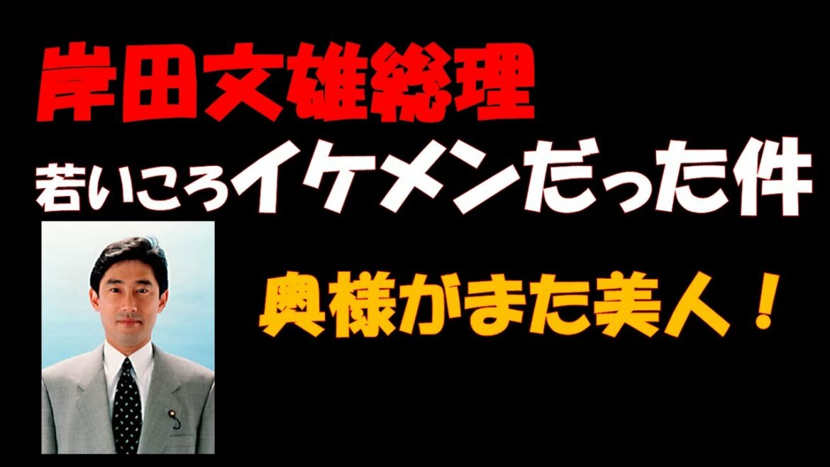 【気になるニュース】岸田文雄総理大臣が若いころイケメンだった件