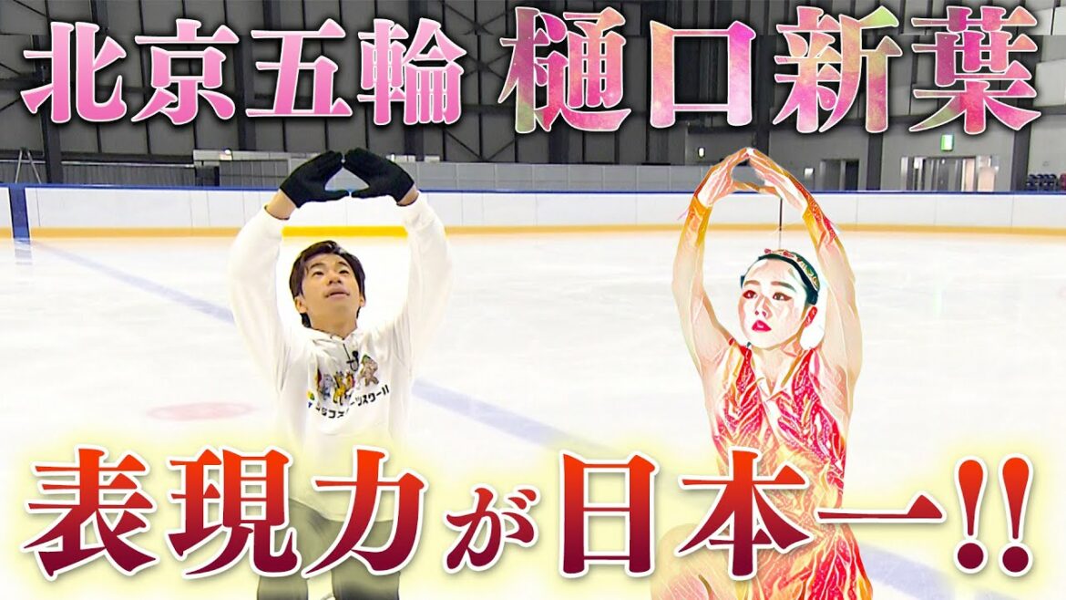 【氷上解説】樋口選手の日本一の表現力を見て欲しい！【北京五輪】