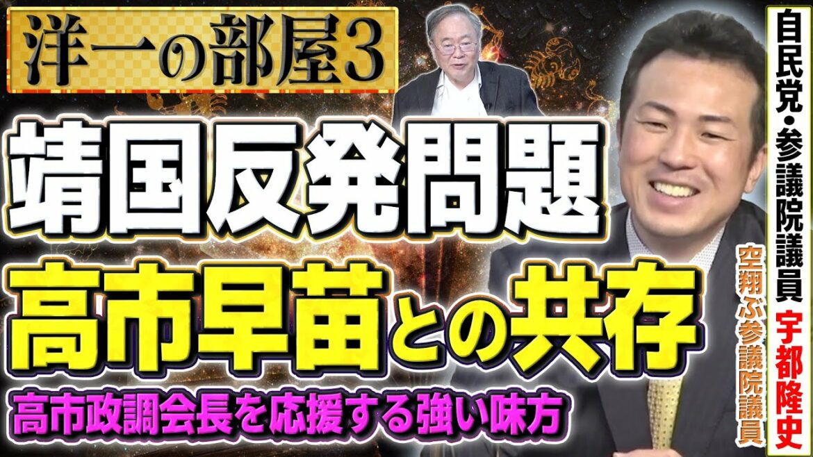 【洋一の部屋】高市早苗勢力の強い味方！どう靖国問題の真意を考える？③髙橋洋一×宇都隆史