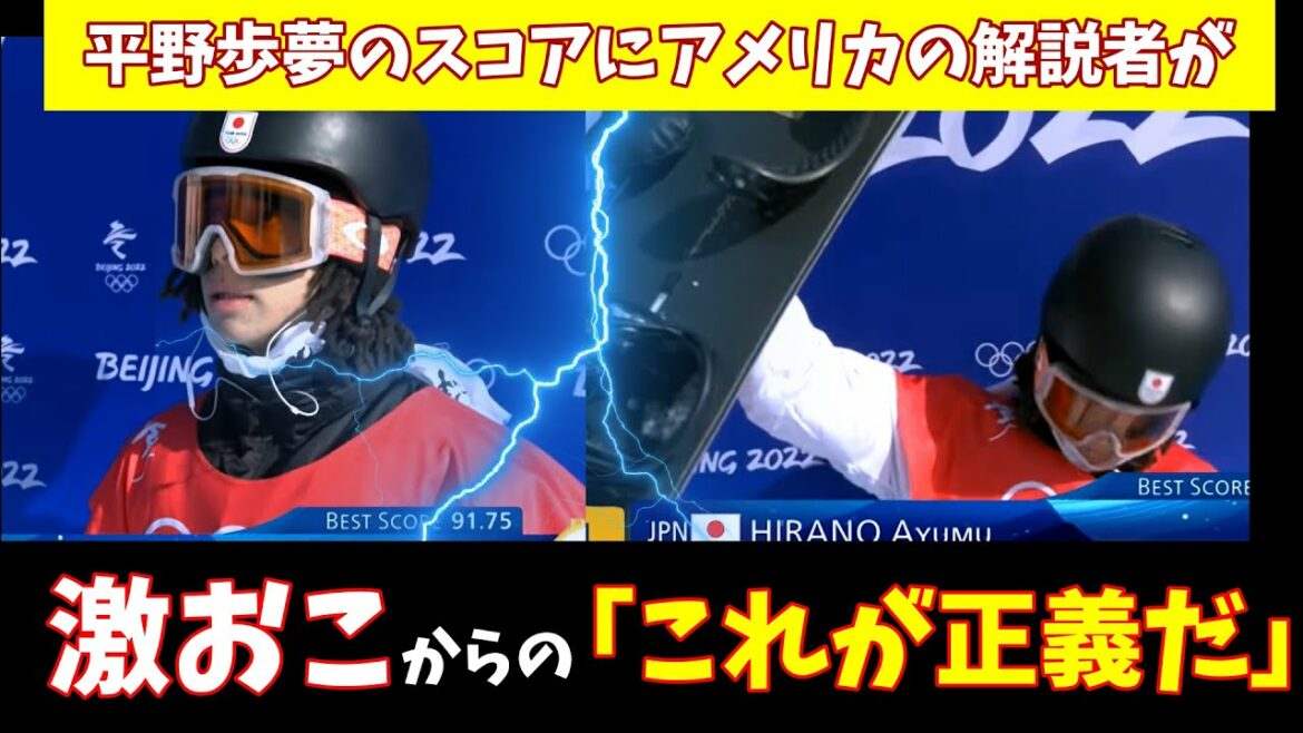 【海外の反応/北京オリンピック】平野歩夢の点数にアメリカの解説者が激おこ・・・からの「これが正義だ！」【解説翻訳】