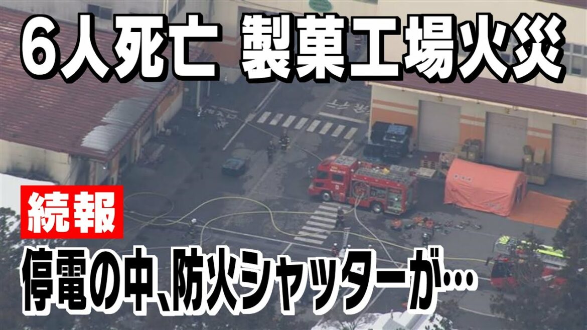 【深夜の工場で何が？】 製菓工場火災  死者６人に  停電の中､防火シャッターが･･･ ＜新潟・村上市＞