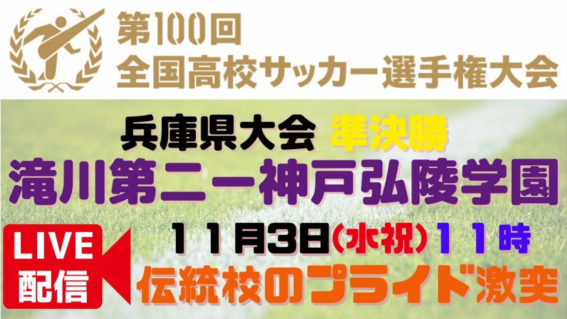 【滝川第二ー神戸弘陵学園】第100回全国高校サッカー選手権大会 兵庫予選 準決勝 第一試合 #高校サッカー