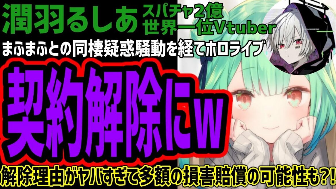 【潤羽るしあ】まふまふとの同棲疑惑騒動を経てホロライブ事務所を契約解除になってしまうwその契約解除理由がヤバすぎて多額の損害賠償の可能性もw世界一位Vtuberの末路がヤバすぎるw