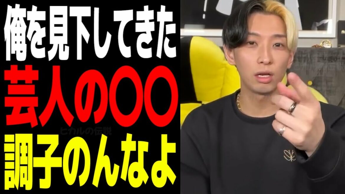 【激怒】ヒカルを見下す有名中堅芸人にブチ切れ YouTuber舐めんなよ ヒカル切り抜き