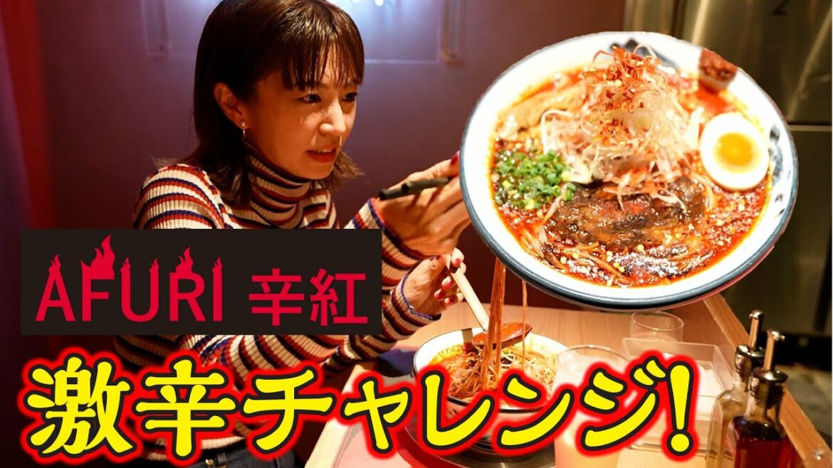 【激辛】AFURIの28丁目ラーメンに挑戦したら・・・