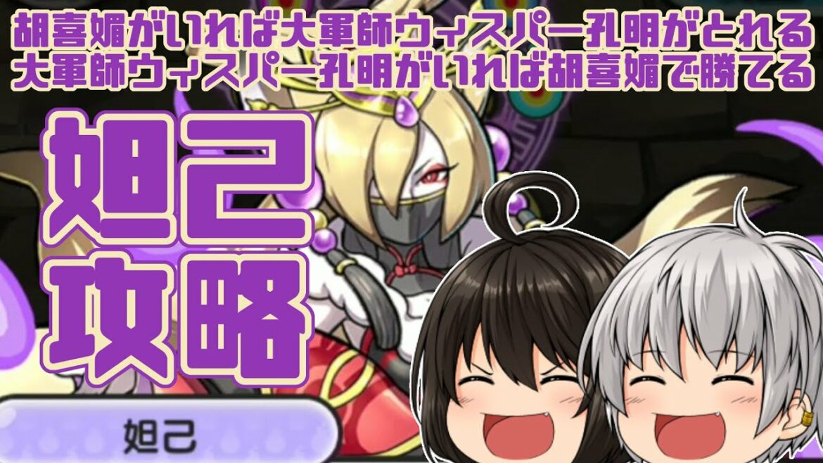 【特効ないと勝てなかった】VS妲己！大軍師ウィスパー孔明と頑張る地獄ムズ攻略！！妖怪三国志国盗りウォーズ～封神演義～【妖怪ウォッチぷにぷに】