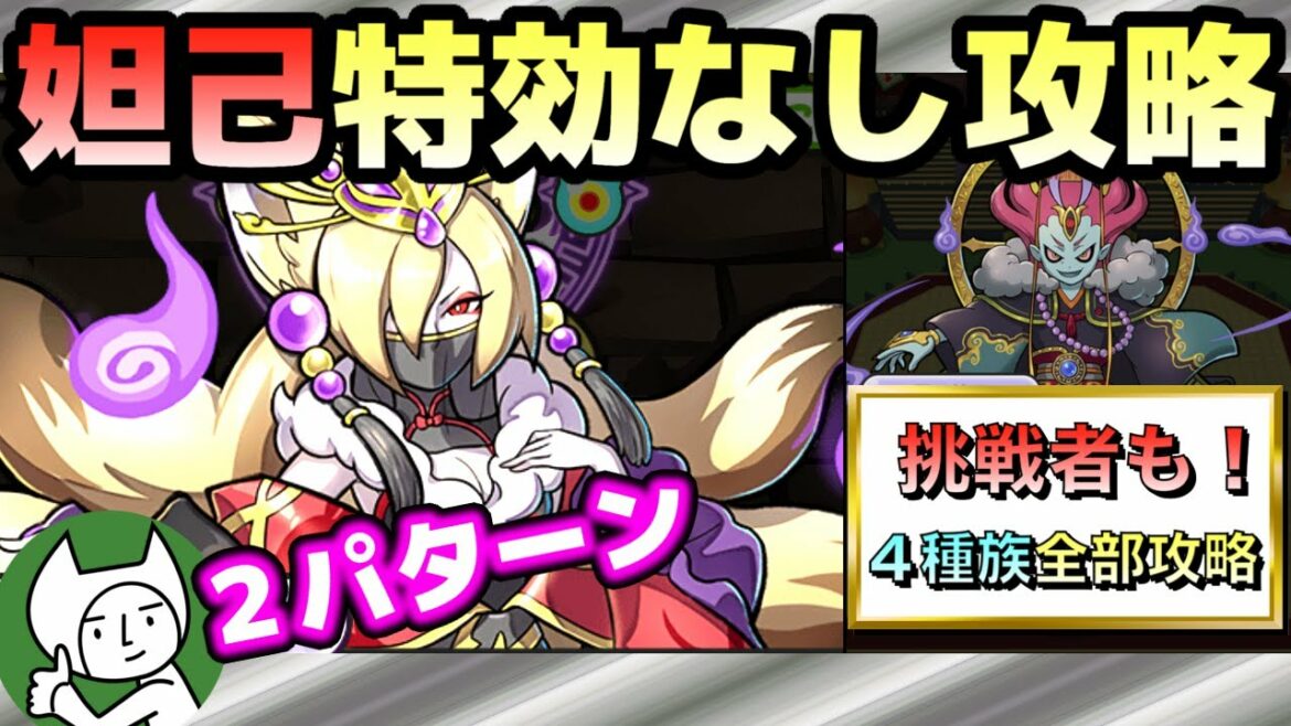 【特効なし】妲己を特効なし攻略！！４種族全部の挑戦者攻略も！【妖怪ウォッチぷにぷに】