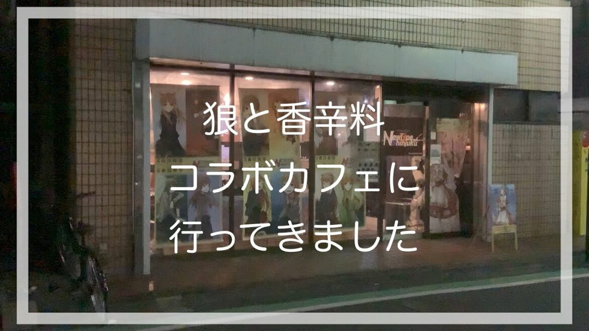 【狼と香辛料コラボカフェ】狼と香辛料15周年記念コラボカフェに行ってきました。再現された作中の料理が美味でした！【新宿NewType】