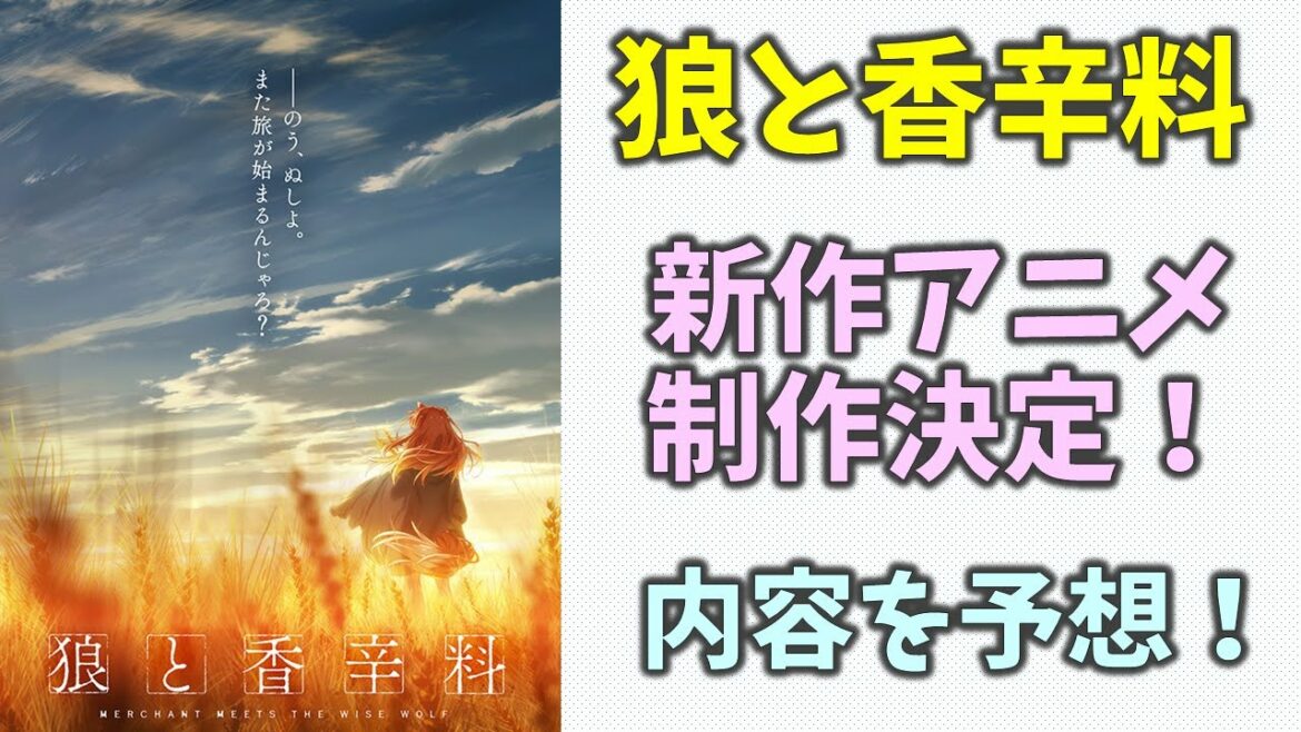 【狼と香辛料24】 13年ぶりの新作アニメ制作決定！気になる内容について予想！