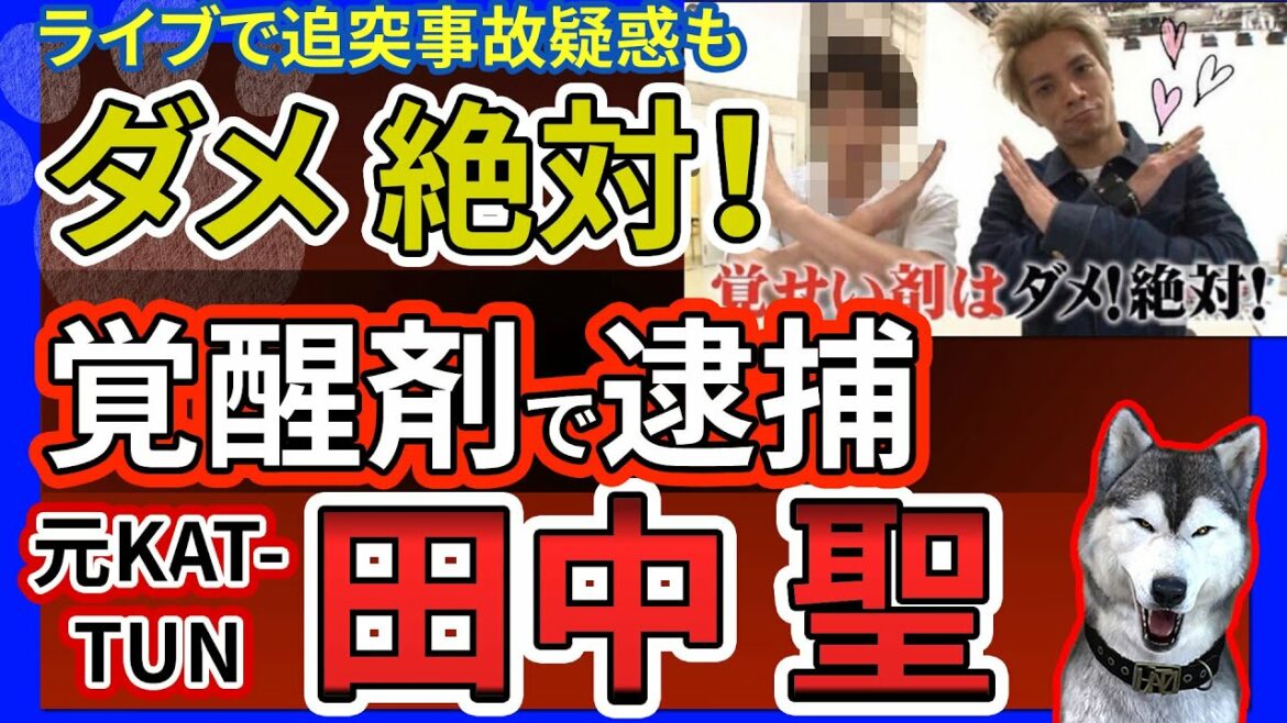 【田中聖】元KAT-TUN田中聖、覚醒剤ダメ絶対！って言ってたのに所持容疑で逮捕！田村淳も「クロだったら笑えない」ツイート！ヤフコメでは元KAT-TUN使わないでの声も！ツイキャスライブで追突疑惑も