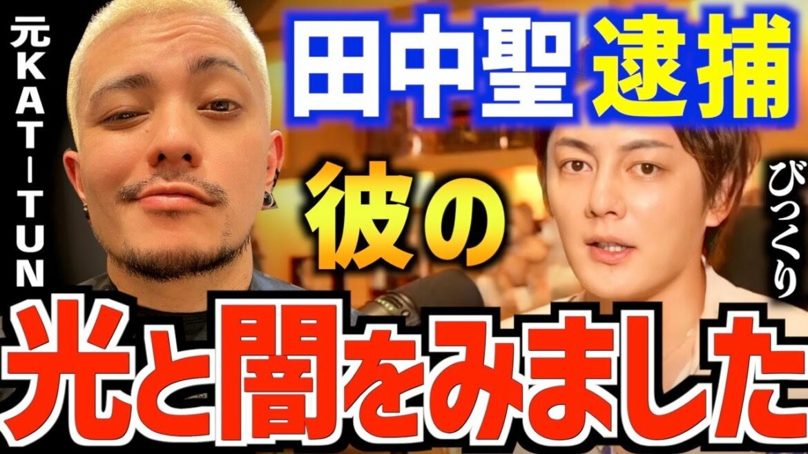 【田中聖 逮捕】実は彼とは深く話し合った仲ですが、その人柄は意外なものでした。【KAT-TUN 青汁王子 三崎優太 切り抜き】