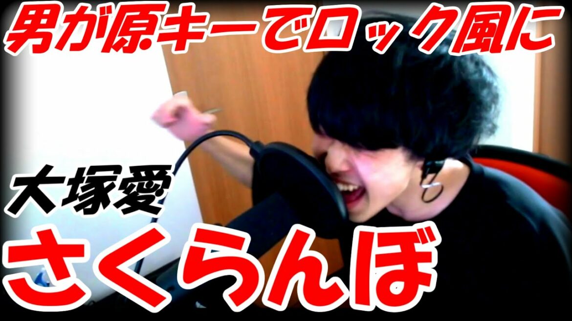 【男が原曲キーで】大塚愛 - さくらんぼ　絶叫してみた
