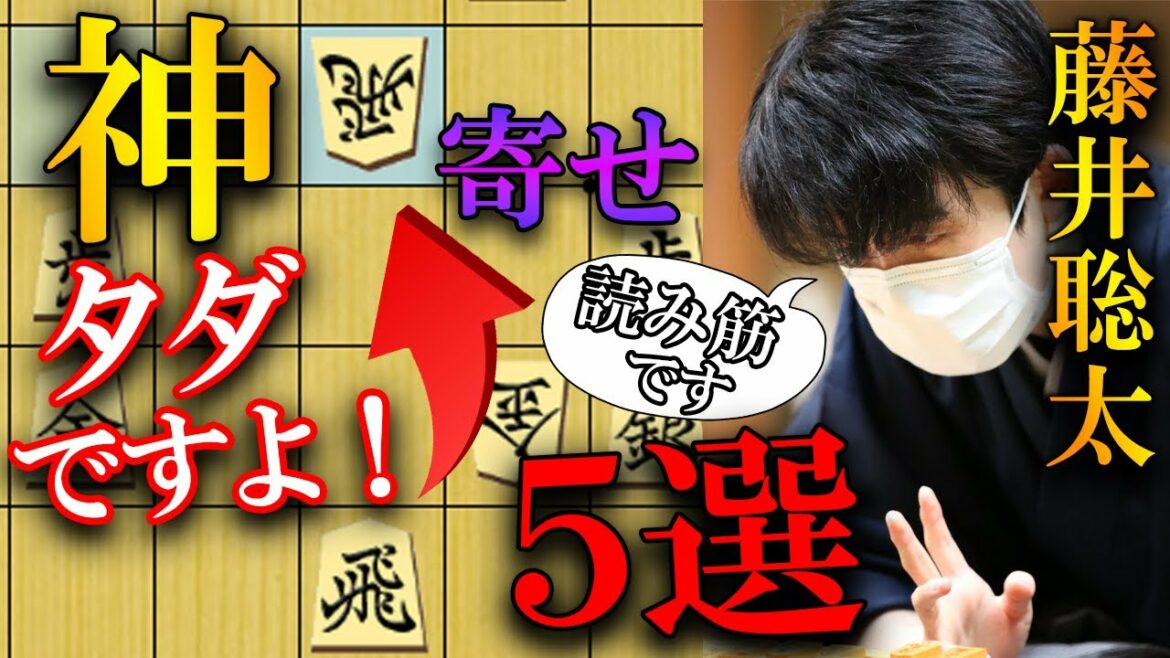 【瞬殺】藤井聡太の速すぎる神の寄せ５選