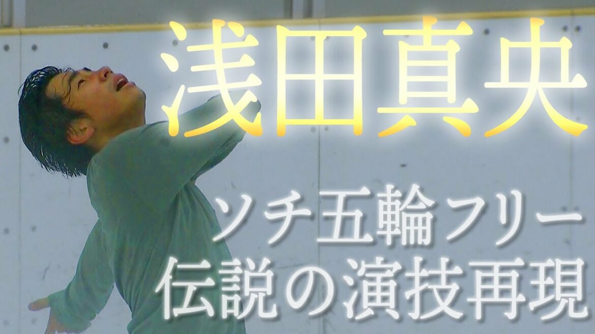 【祝！100万再生突破！】織田信成が浅田真央ちゃんのソチ五輪フリーを4時間で完コピしてみた！まさかの大号泣・・【完全再現】