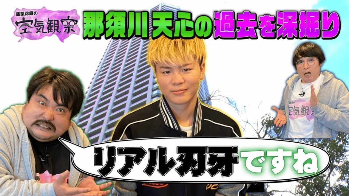 【空気階段VS那須川天心】親友が天心の過去を暴露！教師3人相手に大暴れ…!? 【空気観察・YouTube限定公開】