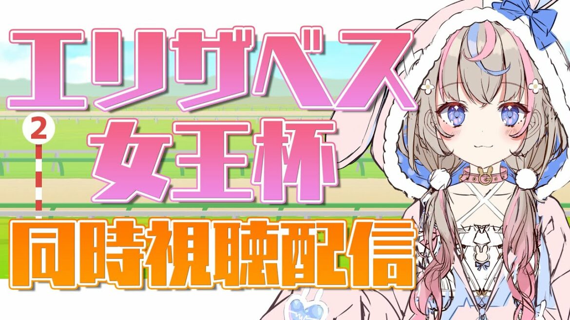 【#競馬】エリザベス女王杯2021同時視聴で応援しよ～！【#咲来希々/新人VTuber】