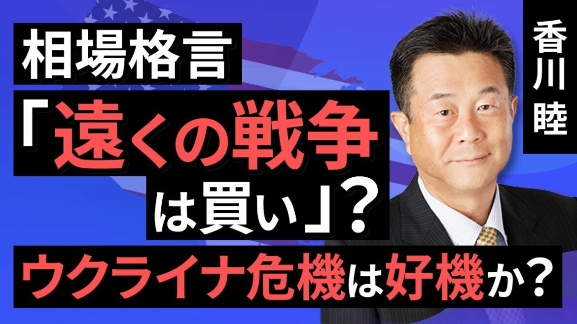 【米国株】相場格言「遠くの戦争は買い」？-ウクライナ危機は好機なのか-（香川　睦）【楽天証券 トウシル】