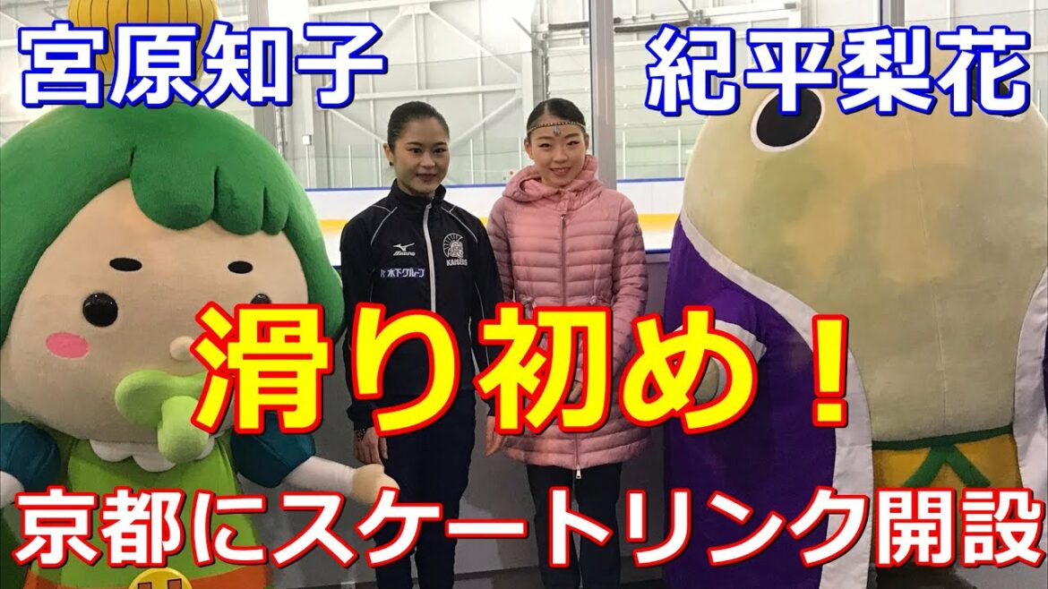 【紀平梨花】【宮原知子】京都に唯一の通年リンク誕生で二人が駆けつけた！世界に羽ばたくスケーターがここから生まれるか！